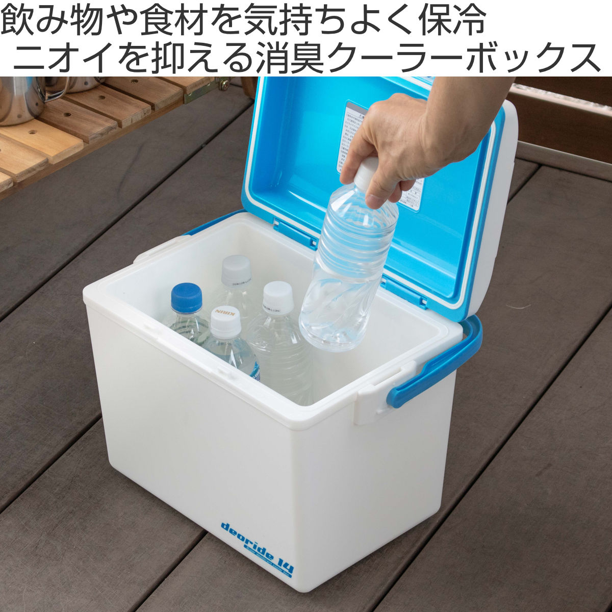 クーラーボックス 13.5L デオライド14 消臭 （ 保冷 クーラーBOX 保冷ボックス ク...