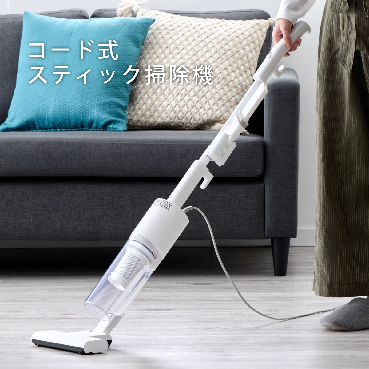 スティック型掃除機 スティカル コード式 充電不要 （ 掃除機 スティックタイプ コード 6m 軽量 ハンディ スタンド不要 自立 スティック フィルター 繰り返し使える 丸洗いOK ）