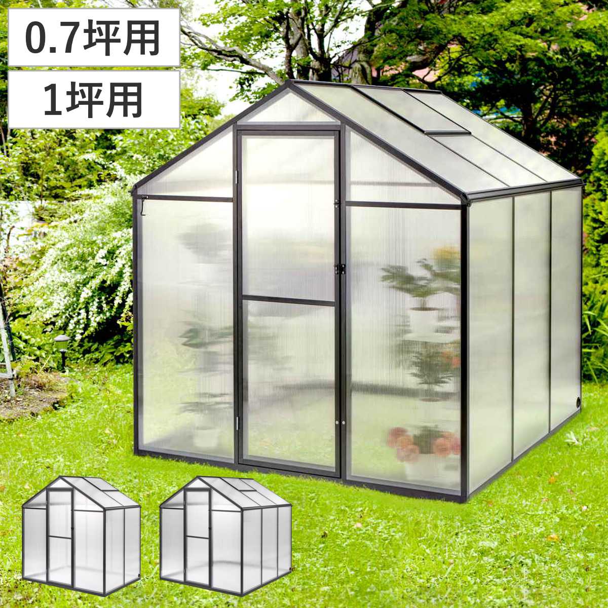 Rakuten - グリーンハウス 0.7坪用 1坪用 ポリカーボネート （ 法人限定 温室 園芸 ミニ温室 小型 家庭菜園 天窓付き アルミ ポリカ 簡易 天窓 換気 UVカット 植物 野菜 保護 守る ビニールハウス 半透明 カバー 簡易温室 施錠可能 ドア付き ）