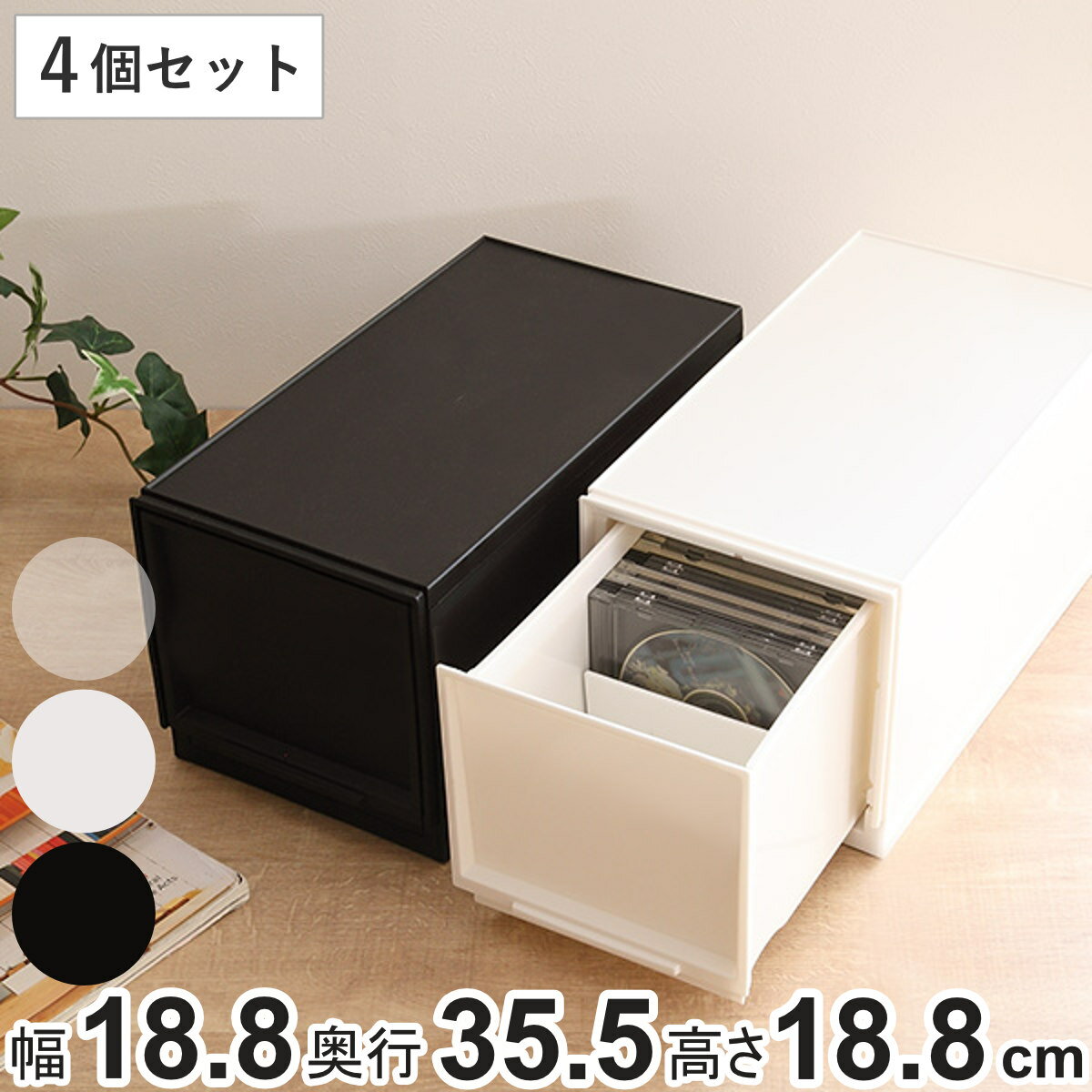 収納ケース ナチュラ クリアモジュール MS 幅18.8×奥行35.5×高さ18.8cm 同色4個セット （ 送料無料 収納 収納ボックス 引き出し プラスチック 仕切り CD 小物 BOX クリア 白 黒 スタッキング キッチン ）のサムネイル