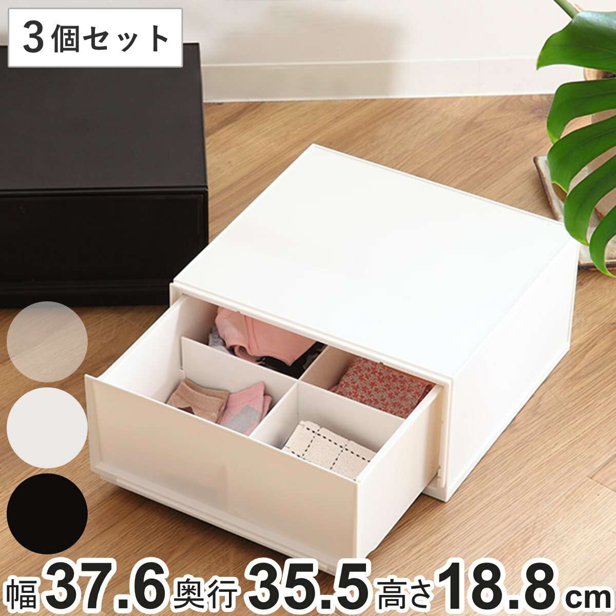 収納ケース ナチュラ クリアモジュール MW 幅37.6×奥行35.5×高さ18.8cm 同色3個セット （ 送料無料 収納 収納ボックス 引き出し プラスチック 仕切り CD 小物 衣類 BOX クリア 白 黒 スタッキング ）のサムネイル