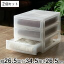 収納ケース 引き出し 約 幅26.5×奥行34.5×高さ26.5cm A4 浅3段 2個セット ( 収納ボックス プラスチック 小物 収納 小物収納ケース 積み...