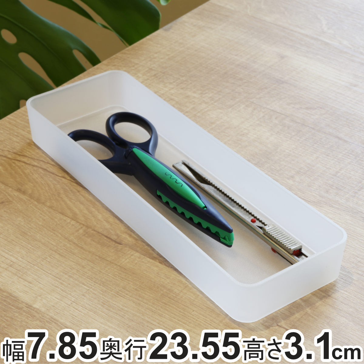 小物トレー 幅7.85×奥行23.55×高さ3.1cm 半透明 squ+ ナチュラ ソーフィス ( 小物入れ 収納 小物ケース 小物 小物収納 トレー トレイ ...
