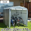 自転車置き場 サイクルハウス 3台用 簡易万能ガレージ 大 ポリエチレン ( 法人限定 簡易ガレージ 自転車 ファスナー開閉式 自転車置き 3台 簡易物置 自転...
