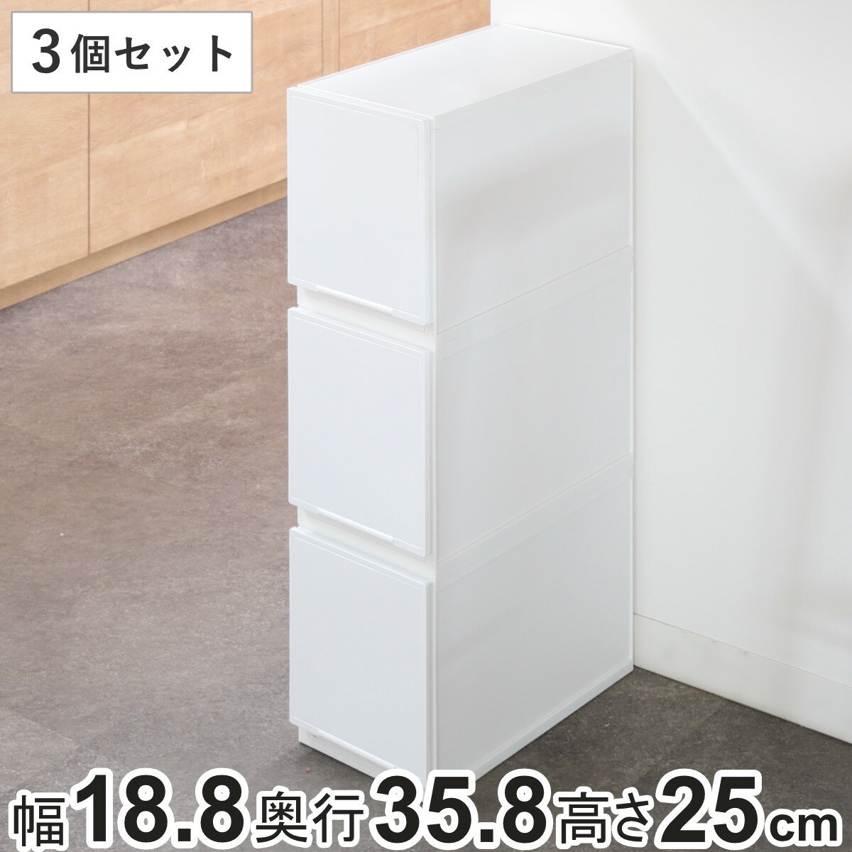 収納ケース 幅18.8×奥行35.8×高さ25cm 同色3個