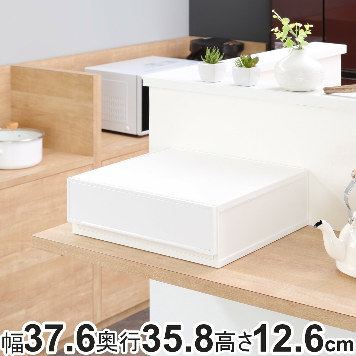 収納ケース 幅37.6 奥行35.8 高さ12.6cm コレクトケース Sワイド 1段 squ＋ 収納 収納ボックス 引き出し 日本製 積み重ね 衣装ケース 中が透けない 衣類 洋服 白 プラスチック ワイド 薄型 お…