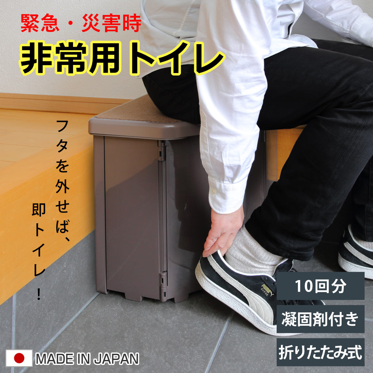 簡易トイレ 腰掛可能 ポーダブルコーナー トイレ 防災用品 （ 非常用トイレ 災害用品 防災グッズ スツール 玄関チェア 災害 非常用 凝固剤 防災 洗える 玄関 寝室 椅子 イス シンプル 簡易 防災用トイレ 災害時 緊急時 持ち運び ） livingut-10082161 リビングート 楽天市場店 パッケージ画像