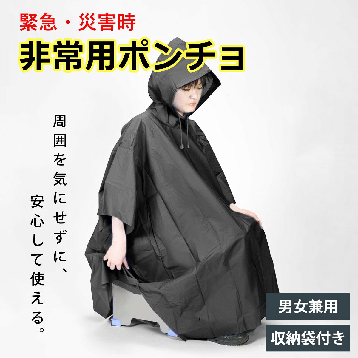 非常用ポンチョ 防災用カッパ （ 災害ポンチョ 防災グッズ 目隠しポンチョ 目隠し用 簡易トイレ目隠し 寒さ対策 着替え目隠し 地震 非常 避難グッズ 災害 防災 避難 ） livingut-10120627 リビングート 楽天市場店 パッケージ画像