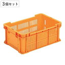 コンテナー スタッキングコンテナー 3個セット サンテナー 内容量20.4L ( コンテナ 農業 収穫 農産物 収納 ブドウ用 野菜 みかん 果物 メッシュ 畑 業務用 スタッキング 3 )