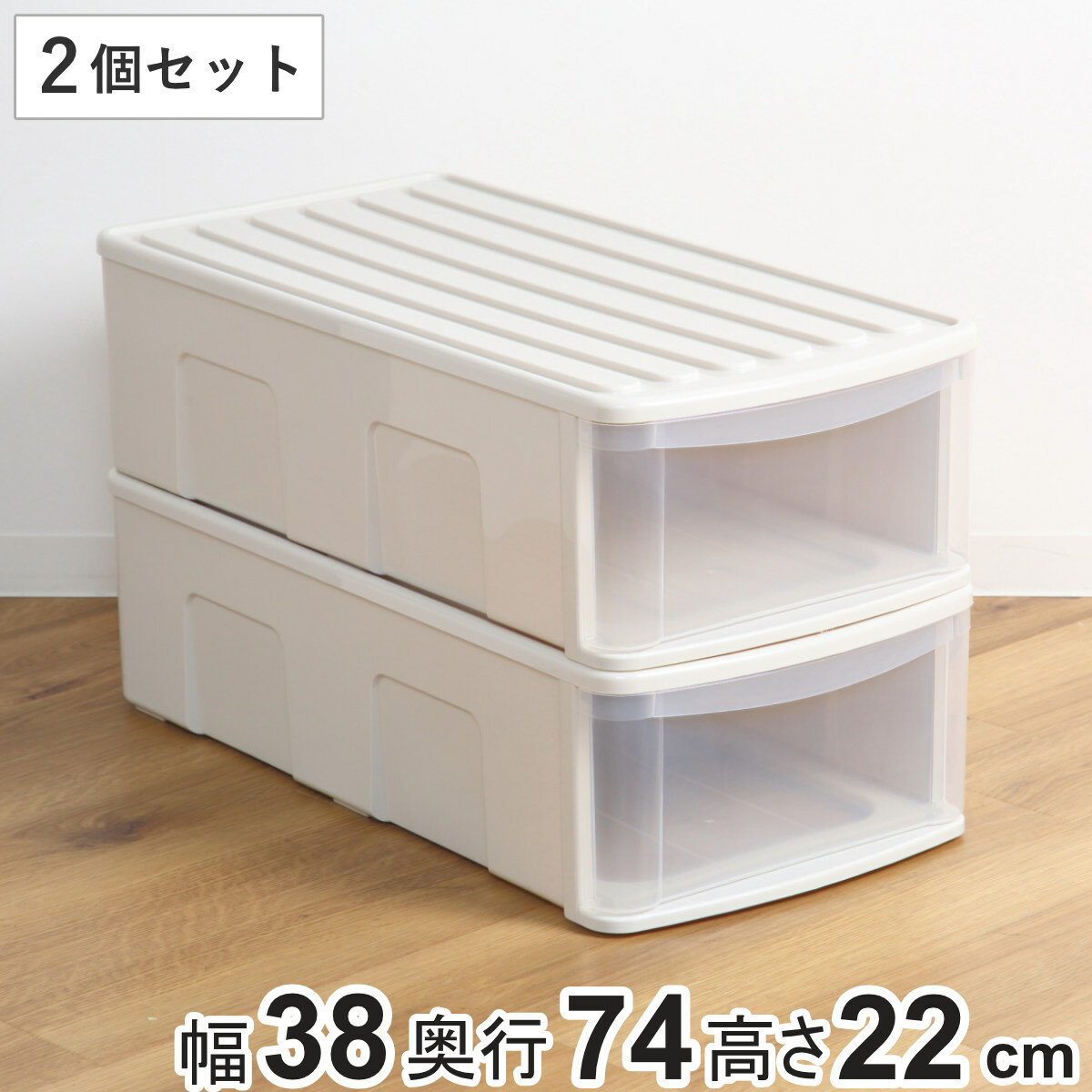 収納ケース シンクセルト 引き出し LM 2個セット （ 幅38×奥行74×高さ22cm 収納 衣装ケース 衣類 積み重ね 押し入れ収納 深型 押し入れ 日本製...