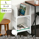ラック L 幅36.3×奥行28.8×高さ34.1cm e-ラック ランドセルラック 同色3個セット ( 収納ラック ペットボトル 収納 キッチンストッカー ペ...