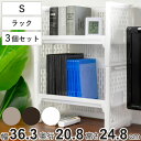ラック S 幅36.3×奥行20.8×高さ24.8cm e-ラック 同色3個セット ( 収納ラック ペットボトル 収納 キッチンストッカー ペットボトル収納 ス...
