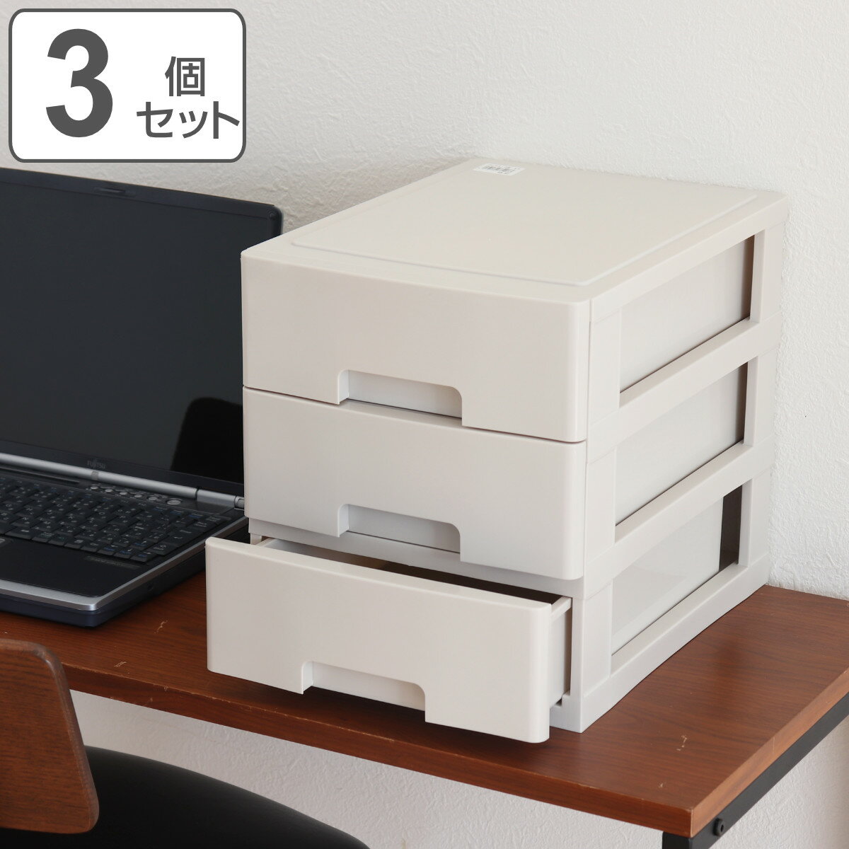 収納ケース 3個セット フレスコ 3段 A4 BE ( 収納 引き出し プラスチック 日本製 収納ボックス 卓上 小物収納 小物入れ 書類 B5 書類収納 書類...
