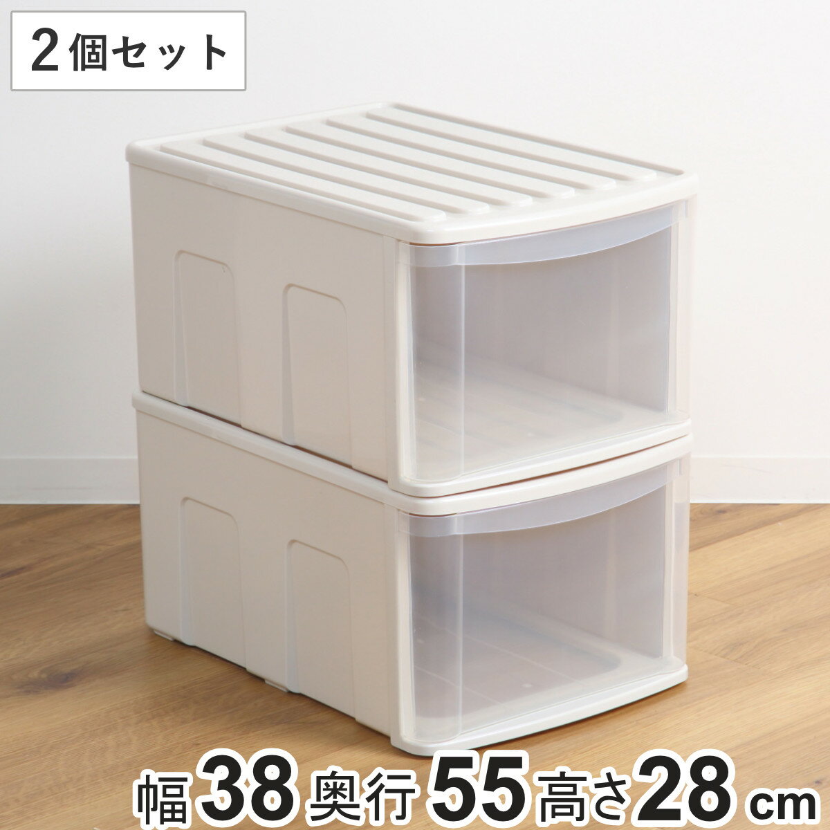 収納ケース シンクセルト 2個セット 引き出し SD （ 幅38×奥行55×高さ28cm 収納 衣装ケース 衣類 積み重ね クローゼット収納 深型 押し入れ 日本製 押入れ 収納ボックス おもちゃ箱 キッチン ランドリー 洗面所 ベッド下 リビング ）