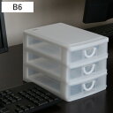 レターケース 幅16.2×奥行23.2×高さ16.7cm B6 3段 収納ケース ( 引き出し B6サイズ 収納 ラック ケース レターラック 文房具 小物収納...