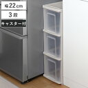 キッチンストッカー シンクスリム 幅22cm 3段 ( コロ付き スリム 日本製 プラスチック シンク収納 シンク下収納 シンク 収納ストッカー 収納ケース すき間収納 隙間収納 整理 片付け キッチン リビング 洗面所 キャスター付き 三段 )
