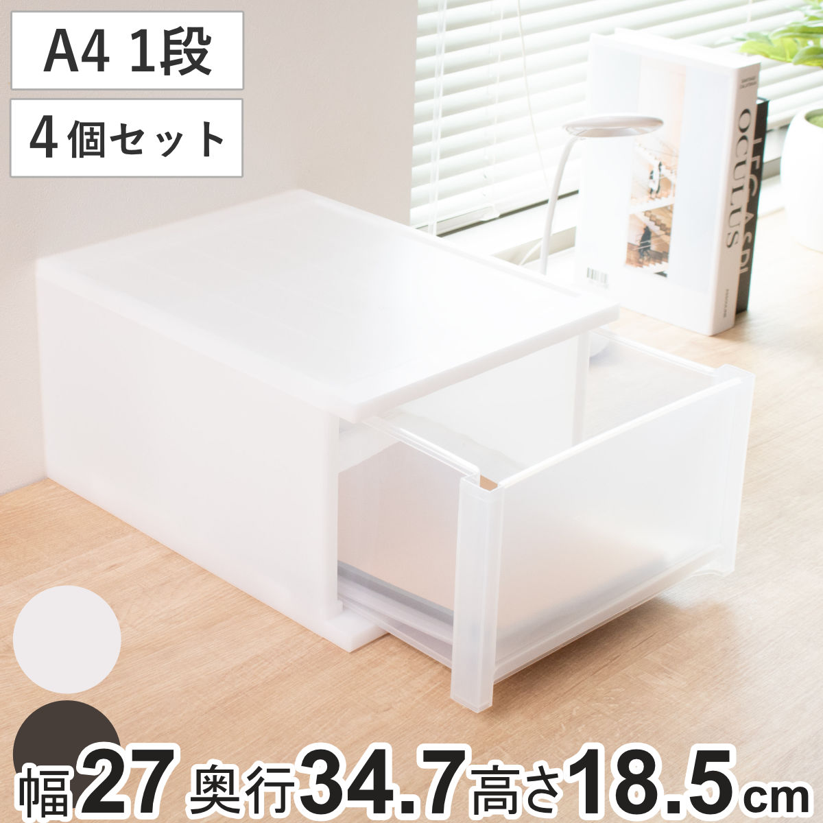 収納ケース 引出し Brio A4 深型1段ケース 幅27×奥行34.7×高さ18.5cm 同色4個セット （ 収納ボックス ..