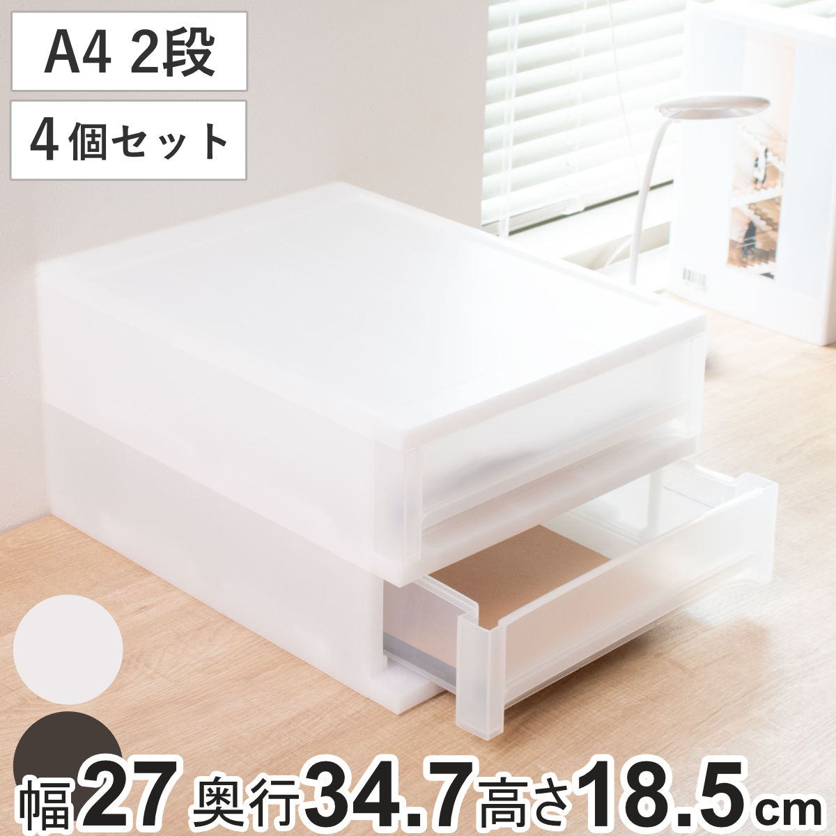 収納ケース 引出し Brio A4 浅型2段ケース 約幅27×奥行34.7×高さ18.5cm 同色4個セット （ 収納ボックス..