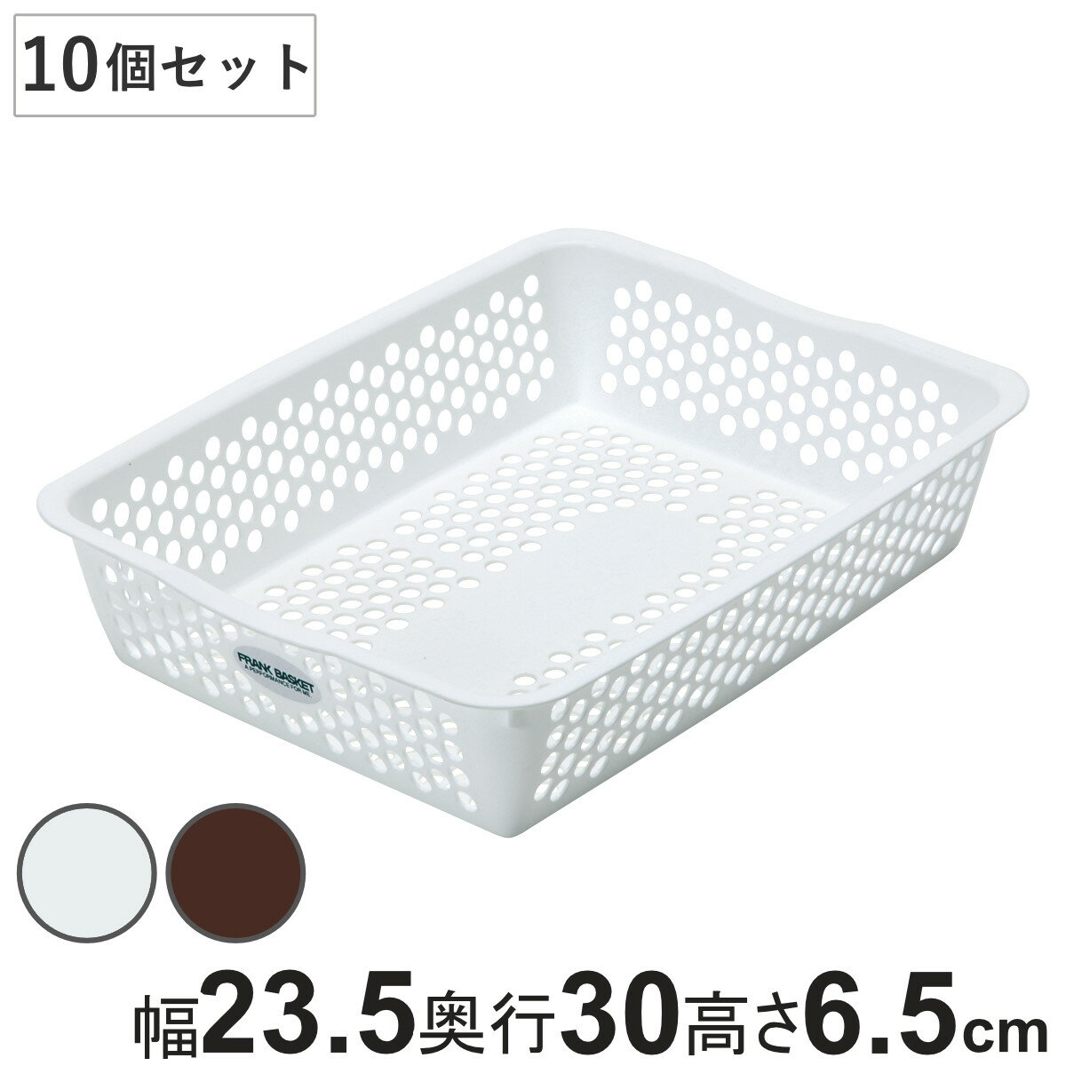 収納ケース バスケット 10個セット フランクバスケット 小物収納 幅23.5×奥行30×高さ6.5cm （ プラスチック 収納 収納ボックス かご カゴ ストッカー 小物入れ 小物 通気性 日本製 リビング キッチン ランドリー ）