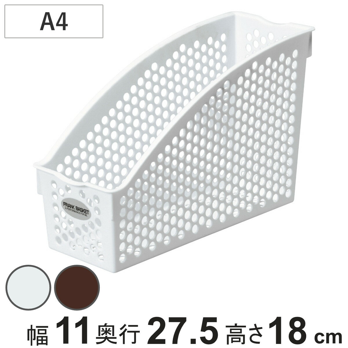 収納ケース バスケット フランクスタンド A4 ストッカー 幅11×奥行27.5×高さ18cm （ プラスチック 収納 かご カゴ 小物入れ 小物 スタンド 通気性 日本製 リビング キッチン ランドリー ストック 書類 デスク デスク整理 ）