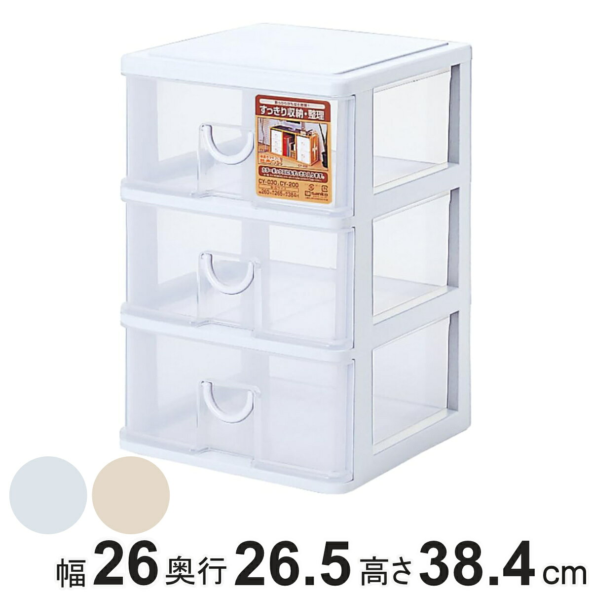 小物収納ボックス 引出し 3段 幅26×奥26.5×高38.4cm （ 収納 小物収納 小物 引き出し 引出し収納 小物入れ インナーボックス インナーケース ボックス ケース 卓上 卓上整理 ）