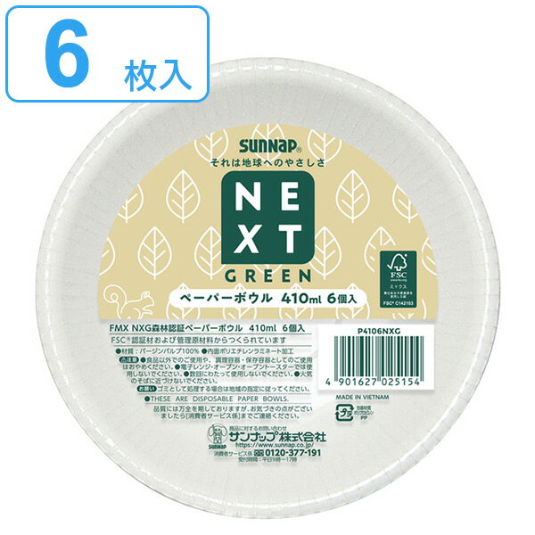 紙皿 使い捨て ボウル FMX NXG森林認証ペーパーボウル 410ml 6枚入 （ 使い捨て容器 皿 ペーパーボウル 6枚 簡易食器 紙容器 どんぶり 丼 汁物 シンプル ）