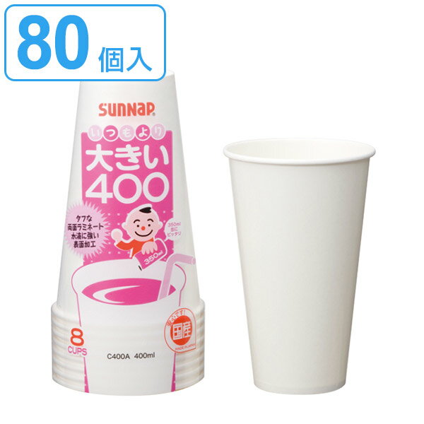 紙コップ 大きい400 タフカップホワイト 8個入×10セット 80個入 （ コップ カップ 使い捨て 使い捨てコップ ペーパーコップ ペーパーカップ 大きめ 小 ジュース コーヒー お茶 80個 80 400ml 400 ）