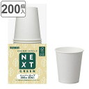 紙コップ 使い捨て 205ml 200個入 20個入×10セット NXG森林認証ペーパーカップ ( 使い捨て容器 コップ カップ セット 200個 使い捨てコッ...