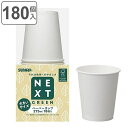 紙コップ 使い捨て 275ml 180個入 18個入×10セット FMX NXG森林認証ペーパーカップ ( 使い捨て容器 コップ カップ セット 180個 使い...