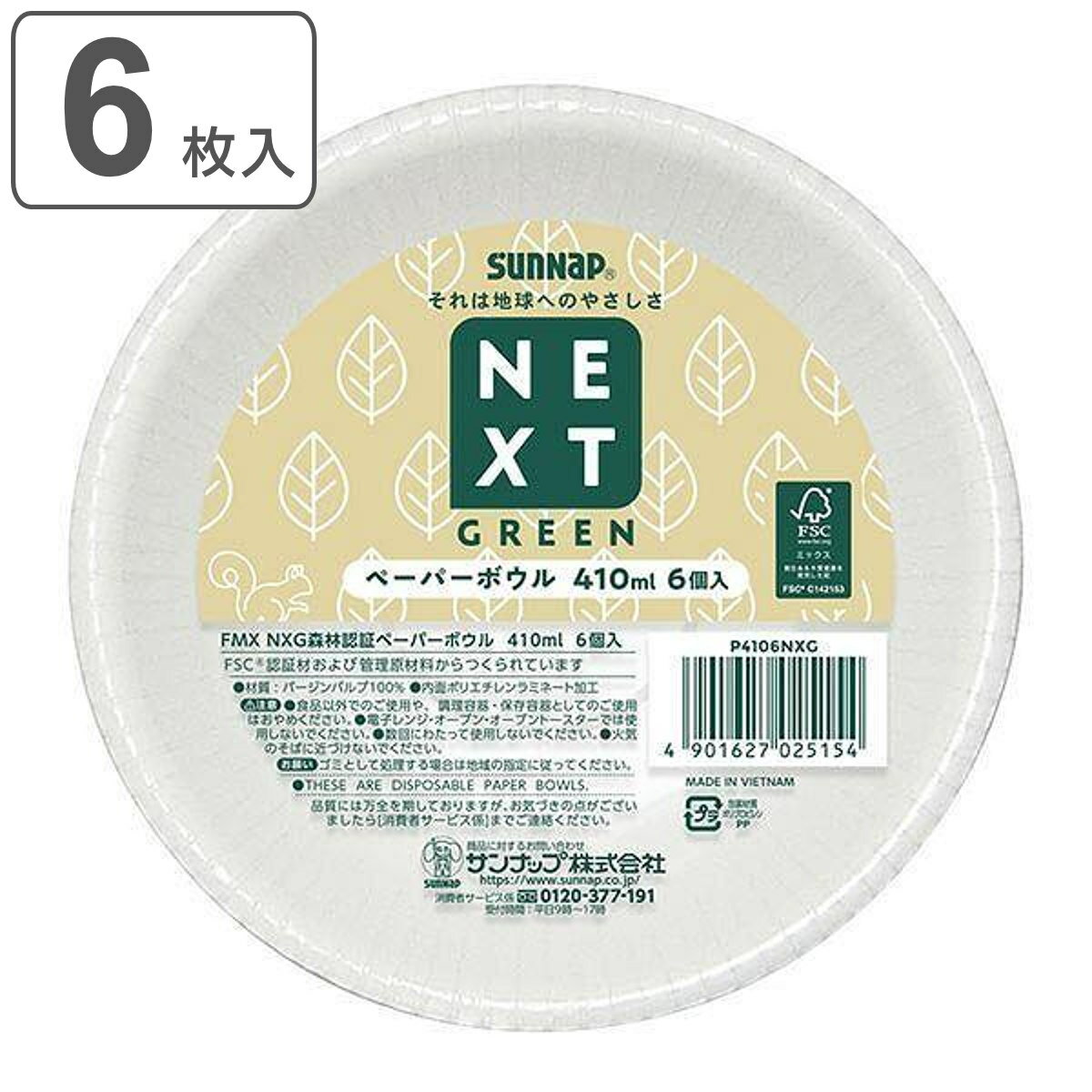 紙皿 使い捨て ボウル FMX NXG森林認証ペーパーボウル 410ml 6枚入 （ 使い捨て容器 皿 ペーパーボウル 6枚 簡易食器 紙容器 どんぶり 丼 汁物 シンプル ）