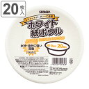 紙皿 使い捨て ボウル 410ml 20枚入 （ 紙ボウル 紙容器 紙 紙製 お皿 白皿 深皿 ペーパーボウル BBQ アウトドア スープ パーティー キャンプ 取り皿 入れ物 簡易食器 ）