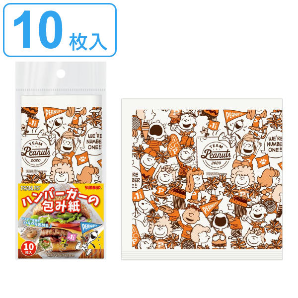 包み紙 使い捨て 10枚入 PEANUTS スヌーピー ハンバーガー用 （ SNOOPY ハンバーガー袋 ラッピング 正方形 日本製 バーガー袋 包装紙 BBQ アウトドア パーティー キャンプ 可愛い ）