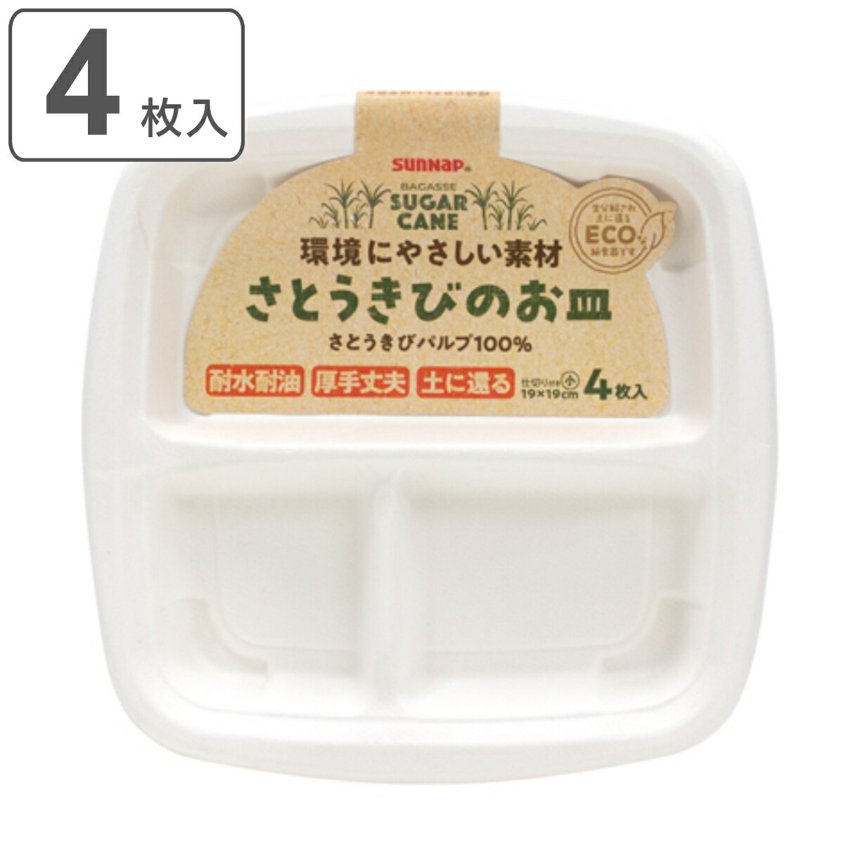 紙皿 4枚入 仕切り付 小サイズ さとうきびのお皿 （ 使い捨て ランチプレート 使い捨て紙皿 仕切り皿 仕切りプレート ペーパープレート お皿 白皿 紙容器 紙 紙製 BBQ アウトドア パーティー キャンプ 取り皿 プレート 皿 ）