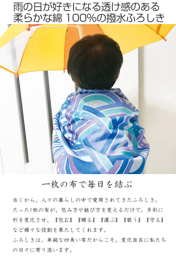 風呂敷 110cm REFRAIN 撥水加工 結花 （ ふろしき 風呂敷き 大判風呂敷 撥水 雨の日 テーブルクロス カバー 持ち運び 包み バッグ リュック 水引 おしゃれ ）