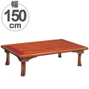 座卓 折れ脚 ローテーブル 綾部 幅150cm ( 送料無料 完成品 食卓 机 テーブル センターテーブル ちゃぶ台 折りたたみ 折り畳み 木目 木製 和風 和...