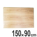 こたつ用天板 コタツ板 長方形 木製 タモ突板 幅150cm ( 送料無料 家具調こたつ 座卓 天板 テーブル板 日本製 和風 和モダン )