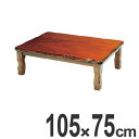 家具調こたつ 座卓 長方形 木製 コタツ 天然 幅105cm ( 送料無料 炬燵 テーブル ケヤキ 突板仕上げ 日本製 コントロール テーブル ローテーブル 和風 ちゃぶ台 和 おこた 和室 旅館 )