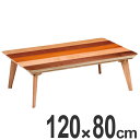 家具調こたつ 座卓 長方形 木製 コタツ アローズ 幅120cm ( 送料無料 炬燵 テーブル 5枚貼り 突板仕上げ 日本製 カラフル おしゃれ ローテーブル 和モダン 和風 洋室 北欧 )