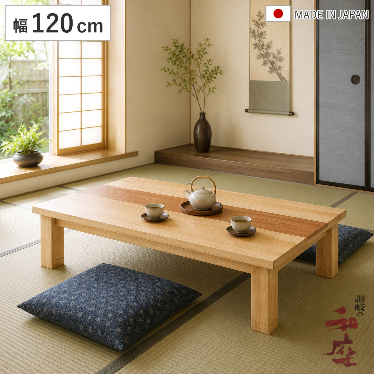 サイズ約 幅120×奥行80×高さ36・40（cm）内容量1台材質ウォールナット・タモ生産国日本製消費電力ヒーター（600W）備考ネジ止めつや消し仕上げ手元コントローラー継脚付き区分返品・キャンセル区分（不可）●香川県高松市の職人が丹精込めて作り上げた家具調こたつです。●カジュアルなデザインなので、和室にも洋室にも馴染みます。●4cmの継脚付きで高さが36cmと40cmに調整できます。●ヒーターは、メトロ電気工業製・MHUタイプ（600W）無段階温度調節コントローラー付きを採用しています。おすすめポイント伝統の技が彩る和の空間香川県高松市の職人が丹精込めて作り上げた家具調こたつです。ツートーンカラーのカジュアルなデザインで、和室はもちろん洋室にも馴染みます。こたつのオフシーズンにはセンターテーブルとしても1年中お使いいただけます。4cmの継脚付きで2段階の高さ調節が可能4cmの継脚が付いているので、高さが36cmと40cmに調節が可能です。お子様の身長や、お部屋の雰囲気に合わせてご使用いただけます。手元コントローラー付きヒーターメトロ電気工業製のMHUタイプを使用しています。無段階温度調節コントローラー付きです。600Wハロゲンランプとファンの組み合わせでムラなく速やかに暖かくなります。讃岐の職人が作り上げる最高品質の座卓香川県高松市は「脚物（テーブル・座卓・椅子など脚のある家具）」生産地として有名です。純和風からモダンデザインまで、座卓と家具調こたつを国内生産しています。脚部は無垢材を使用しますが天板（テーブル面）には軽量化を図りつつ木質板に突板（天然木を薄く剥いだもの）や木目シートを貼り、重厚感と高級感を感じられる作りとなっています。サイズサイズ違い座卓 幅105継ぎ脚付き突板仕上げ ジュン座卓 幅120継ぎ脚付き突板仕上げ ジュン【▲このページの商品】座卓 幅135継ぎ脚付き突板仕上げ ジュン座卓 幅150継ぎ脚付き突板仕上げ ジュン関連キーワード：ウォールナット タモ テーブル コントローラー ブラウン 茶色 和風リビング 手元コントローラー付き 家具 インテリア 家具職人 四角 継ぎ脚 継足付き 長方形 LH21546 LH21572関連商品はこちら座卓 幅150cm 継ぎ脚付き 突板仕上げ ジ75,980円座卓 幅120cm 継ぎ脚付き 突板仕上げ ブ77,280円座卓 幅135cm 継脚付き 家具調こたつ ジ70,980円座卓 幅105cm 継脚付き 家具調こたつ ジ59,980円座卓 幅120cm 継ぎ脚付き 家具調こたつ 87,280円座卓 幅120cm 長方形 継ぎ脚付き サクセ76,980円座卓 幅120cm 長方形 継脚付き 家具調こ64,980円座卓 幅80cm 正方形 継ぎ脚付き サクセス69,980円座卓 幅105cm 長方形 継ぎ脚付き サクセ72,980円座卓 幅150cm 長方形 継ぎ脚付き サクセ86,980円座卓 幅135cm 長方形 継ぎ脚付き サクセ82,980円座卓 幅120cm 折れ脚 突板仕上げ 角丸タ67,980円