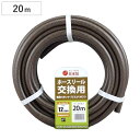 ホース 交換用 12×16mm 20m さらさらブラウンホース ホースリール プラリール用交換 ( 家庭用 農作業用 水撒き ガーデニング 園芸 12 16 20 農業用 農業資材 園芸用 家庭菜園 園芸用品 資材 散水ホース )