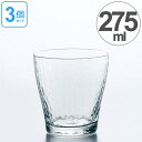 ガラス コップ フリーグラス さざめき 275ml 3個セット ( グラス ガラス食器 食器 ガラスコップ カップ 業務用 食洗機対応 槌目 )