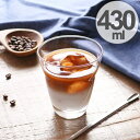 ガラス コップ タンブラー アイスカフェオレグラス 430m...