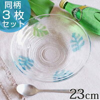 盛り皿　23cm　モンステラ　ガラス　麺皿　中皿　食器　日本製　同柄3枚セット （ 深皿 鉢 皿 器 うつわ サラダボウル 盛り鉢 冷麺 冷菜 お皿 深め ガラス製 プレート ）