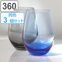 タンブラー 360ml 3個セット ウォーターバリエーション ウォーターグラス グラス セット ガラス コップ 日本製 ( 食洗機対応 ガラスコップ ワインタン...