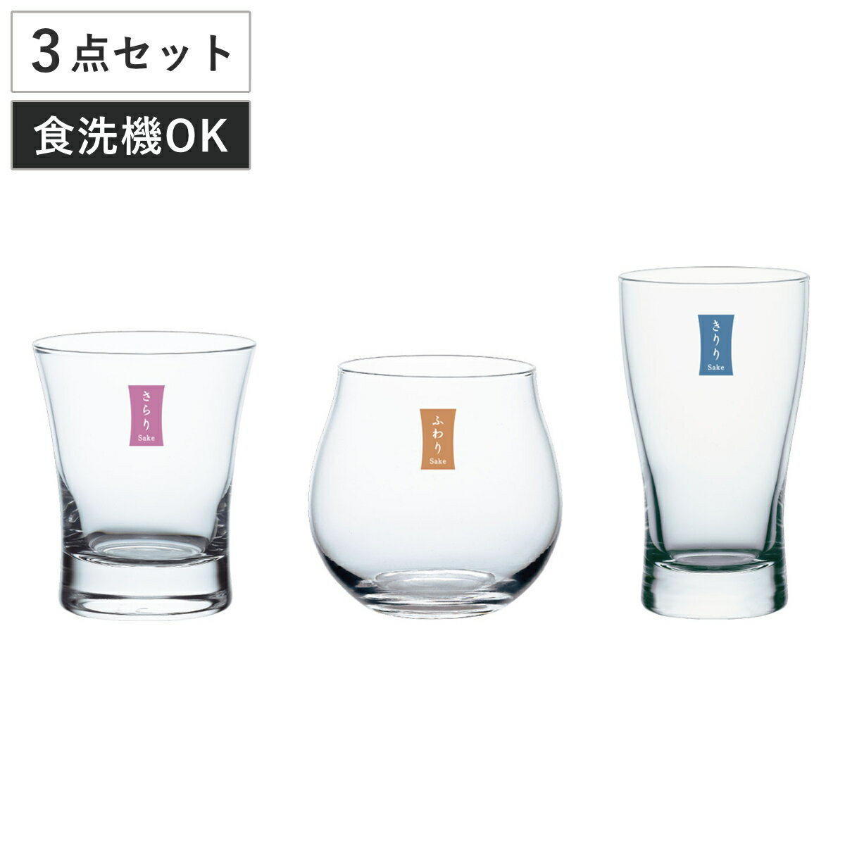 飲みくらべ酒ぐらすセット （ 食洗機対応 日本製 3点セット ガラス製 グラス コップ カップ 食器 日本酒 酒 酒器 シンプル モダン おしゃれ ）