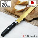 パン切り包丁 20cm チタンコーティング 濃州正宗 日本製 ( ブレッドナイフ パンナイフ おすすめ 20センチ 200mm 200ミリ パン包丁 パン切包丁...
