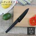 最大400円OFFクーポン有！ ペティナイフ 13.5cm バイアキッチン ブラック モリブデンステンレス 日本製 （ 13.5センチ 刃渡り 13.5 黒 ステンレス製 ぺティナイフ 果物ナイフ 果物包丁 フルーツナイフ キッチンナイフ キッチンツール ）