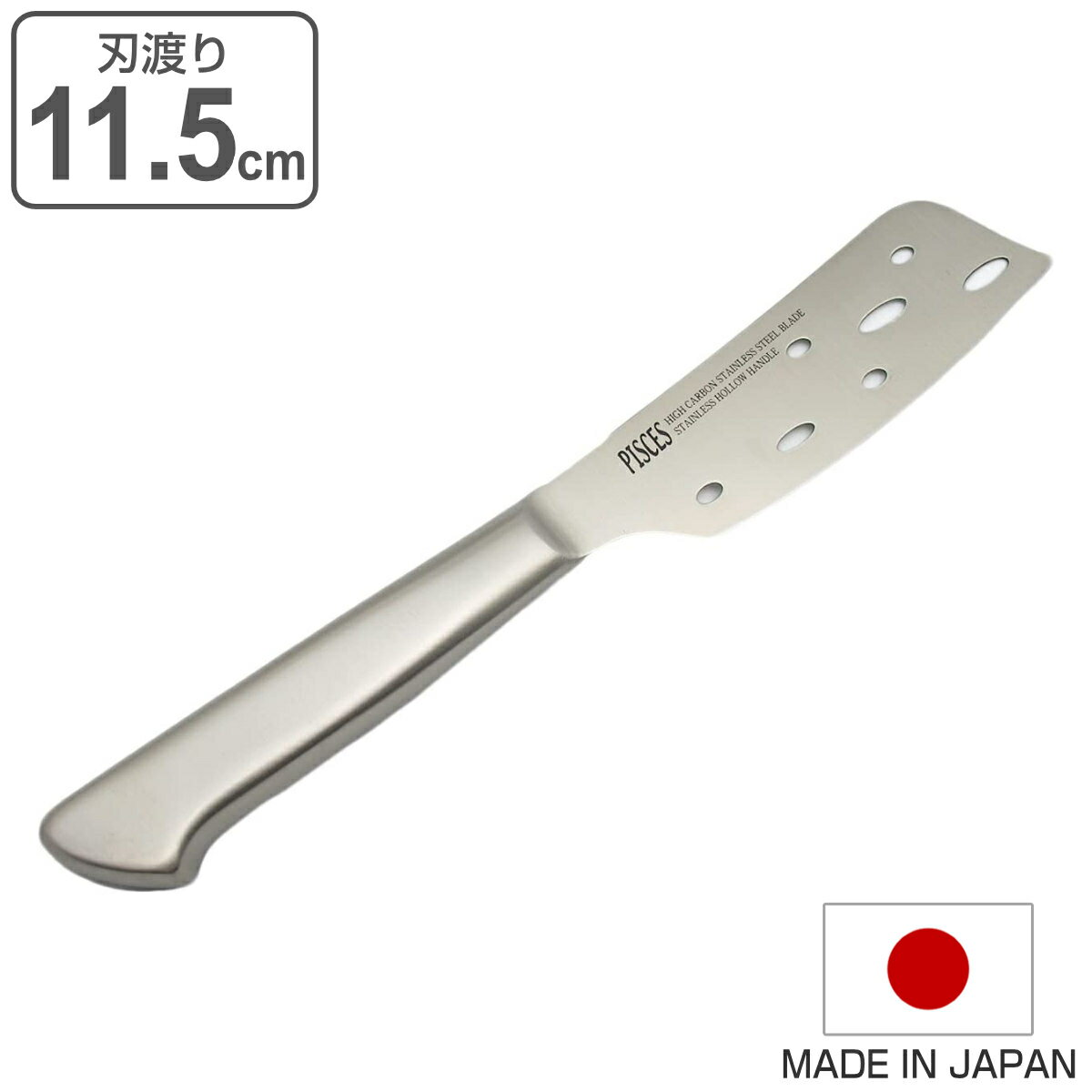 サイズ刃渡り：約 11.5（cm）内容量1丁材質刃：モリブデン含有ステンレス鋼柄：ステンレススチール生産国日本製区分返品・キャンセル区分（小型商品）ギフトラッピングページを見るチーズナイフ 11.5cm PISCES オールステンレス 日本製おすすめポイントチーズナイフ　刃渡り11.5cmチーズ用に作られたナイフです。刃の側面に穴が開いているため、チーズがくっつきにくく、きれいに切り分けることができます。継ぎ目の無い一体構造刀身とハンドルは継ぎ目の無い一体構造で、水も入らず腐食が極めて起こりにくく非常に衛生的です。また柄が抜けたりガタツキが起こったりすることもなく丈夫に仕上げられています。商品詳細握りやすく、ほどよい重量感のある柄見た目にもおしゃれな一体型の柄（ハンドル）ですが、ほどよい重量感と握りやすさも兼ね備えており、力を入れやすく食材を軽く切ることができます。PISCESシリーズ同じシリーズにはペティナイフや三徳包丁はもちろん、パン切り包丁、チーズナイフなどの取り扱いがあるので、用途に合わせてお選び頂いたり、シリーズで揃えるのも統一感が出てオススメです。最後まで人の手による丁寧な検品・仕上げ大切なお客様の元へ安全、安心、自信のある包丁をお届けできるよう、人の手によって手入れ、何度もの検品、最後の箱詰め作業を行っています。シリーズ紹介チーズナイフペティナイフ小三徳包丁菜切包丁三徳包丁AOD三徳包丁関連キーワード：パイシーズ ステンレス 一体型 衛生的 丈夫 耐久性 人気 キッチン用品 キッチン雑貨 キッチン小物 調理用品 台所用品 オススメ 便利 役立つ ギフト 贈り物 刃物 よく切れる モリブデン おしゃれ お洒落 スタイリッシュ くっつきにくい きれいに切れる LH309よく一緒に購入されている商品ペティナイフ 13.5cm PISCES オー2,230円刺身包丁 20cm PISCES オールステン3,050円関連商品はこちらチーズナイフ モクハウス 日本製 チーズおろし2,040円ナイフ チーズ用 チーズナイフ チーズロワイヤ978円バターナイフ 刃渡り10cm MAC マック 3,340円冷凍包丁 20cm PISCES オールステン2,850円パン切り包丁 20cm 凹刃 PISCES オ2,950円チーズナイフ OTOTO Bert 2,430円三徳包丁 17cm PISCES オールステン2,540円穴明包丁 18cm PISCES オールステン3,160円ペティナイフ 11.5cm mere pere2,740円三徳包丁 16.5cm オールステンレス オー2,440円パン切り包丁 ファブールライフ ステンレス製 980円牛刀包丁 18cm PISCES オールステン2,950円