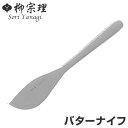 柳宗理 #1250 バターナイフ ステンレス製 ( スパチュラ ヘラ へら 食洗機対応 )