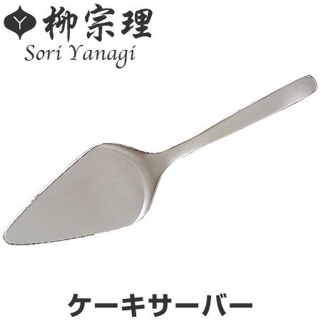 サイズ全長 約23.5cm内容量1本材質18-8ステンレス生産国日本備考食洗機・乾燥機OK区分返品・キャンセル区分（小型商品）ギフトラッピングページを見るケーキナイフ・サーバーカテゴリから探す機能性においても高い評価の「柳式デザイン」日本の工業デザインのパイオニア・柳宗理氏がデザインしたケーキサーバーは、ホールケーキの取り分けに便利です。使いやすさにこだわった飽きのこないシンプルなデザインが大人気です。柳氏特有の丸みを帯びたデザインで、傷の目立ちにくいヘアライン仕上げになっています。ニューヨーク近代美術館やルーブル美術館などに作品が永久保存されている柳氏ですが、キッチンツールやカトラリーにまで広げたラインナップは、そのデザイン的な美しさはもちろんのこと、機能性においても高い評価を受けています。テーブルシーンに応じて使い分けができる豊富な種類のカトラリーをご用意しています。傷の目立ちにくいヘアライン仕上げのステンレスカトラリーステンレスは、「ステイン」（Stain＝汚れ）「レス」（less＝ない）という意味から錆びにくく、お手入れが簡単です。非常に頑丈にできているので壊れにくいのが特徴です。丈夫な一枚のステンレス板からできているので汚れがたまりにくくなっています。鉄を主成分にクロムなど、あるいはクロムとニッケルなどを添加した合金で、18-8ステンレスは鉄に18%のクロムと8%のニッケルを添加した金属です。《クロム》非常に固い金属で、耐摩耗性、耐腐食性、耐熱性離型性に優れてます。《ニッケル》固い中にも柔軟性（ねばり）があり、耐食性に優れている金属です。また各種メッキの下地メッキに多く利用されています。このニッケルの含有量が増す事によって、耐食性がよくなります。お手入れ方法初めて使用される時は食器用洗剤をつけてスポンジ等で十分に洗い、よくすすいでください。使用後は早めに洗浄し、水気をよくふき取ってください。塩分や酸等を含んだ汚れを付着させたまま放置したり、湿気の多い場所での保管はさびの原因となります。世界的に有名な日本のプロダクトデザインの第一人者であり、日本を代表する工業デザイナーです。ニューヨーク近代美術館の永久収蔵品（MoMA Collection）として認定されているバタフライスツールなどの家具類をはじめ、キッチンウェア、東京オリンピック聖火トーチホルダー、札幌オリンピック聖火台、関越自動車道関越トンネル坑口、歩道橋など広範囲なデザインを手掛け、その作品は日本だけでなく世界中の人々に愛用されています。2002年にはその功績が評価され、文化功労者に顕彰されました。関連キーワード：LH652よく一緒に購入されている商品ケーキナイフ 38cm 折りたたみ パンナイフ998円アウトドア 食器 お皿 19cm 仕切りプレー318円収納ケース Fits フィッツ フィッツケース11,700円ピザカッター ピッツァラ ステンレス回転ピザカ748円関連商品はこちらケーキサーバー ターナー ステンレス製 タイガ998円柳宗理 ＃1250 マドラー ステンレス製 598円柳宗理 ＃1250 パスタフォーク ステンレス810円柳宗理 ＃1250 ディナーフォーク ステンレ748円柳宗理 ＃1250 テーブルフォーク ステンレ668円柳宗理 ＃1250 バターナイフ ステンレス製648円柳宗理 ＃1250 サービングスプーン ステン1,380円柳宗理 ＃1250 サービスフォーク ステンレ1,134円柳宗理 ＃1250 サービススプーン ステンレ1,134円柳宗理 ＃1250 サーバースプーン ステンレ1,380円柳宗理 ＃1250 サーバーフォーク ステンレ1,380円柳宗理 ＃1250 フルーツ ステンレス製 17,280円